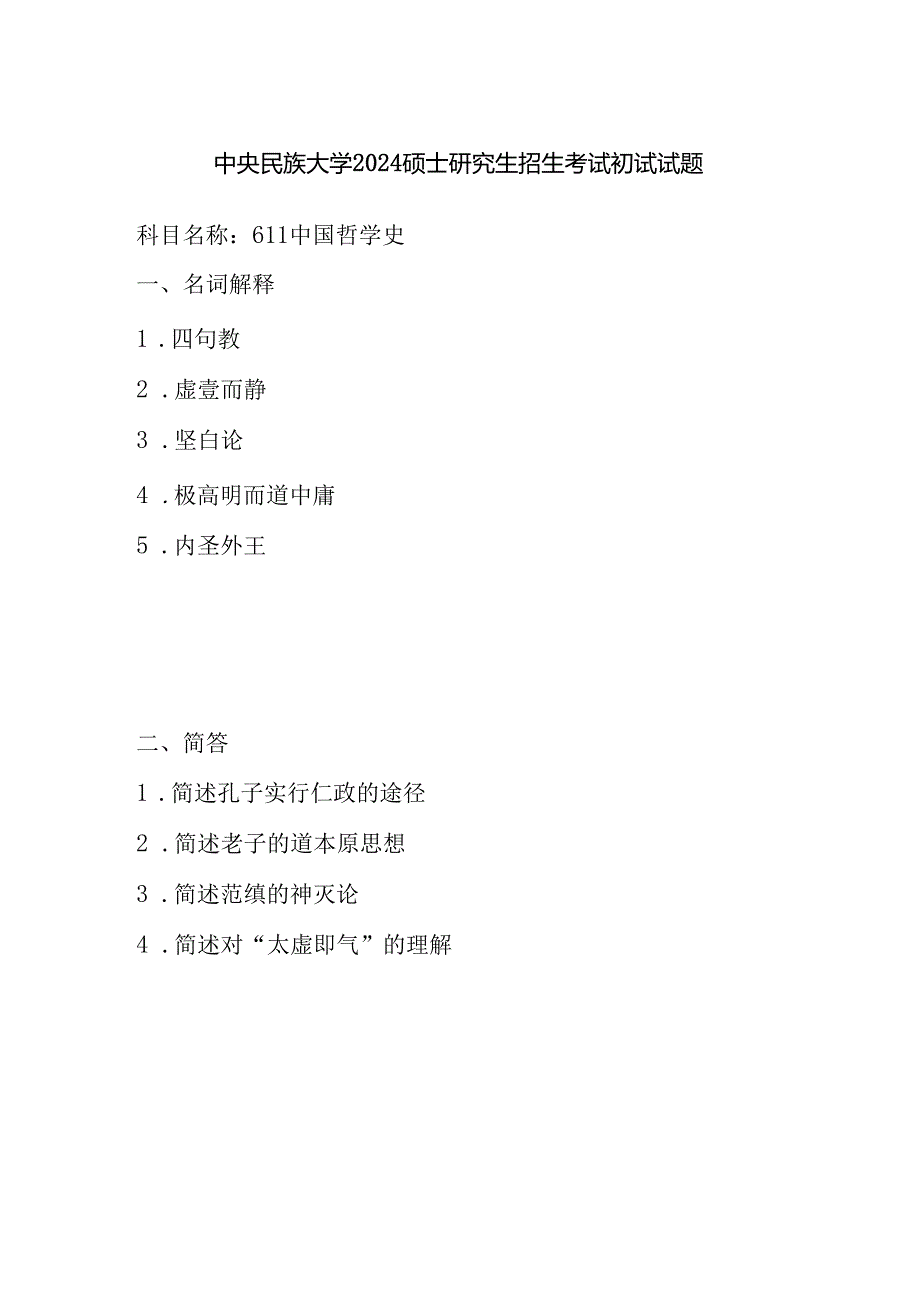 中央民族大学2024硕士研究生招生考试初试试题611中国哲学史.docx_第1页