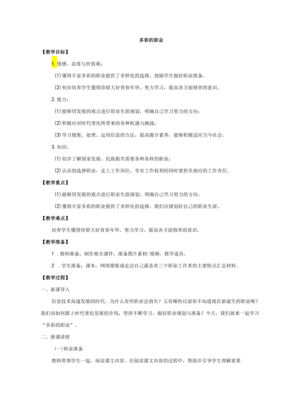 9年级下册道德与法治部编版教案《多彩的职业》.docx_第1页