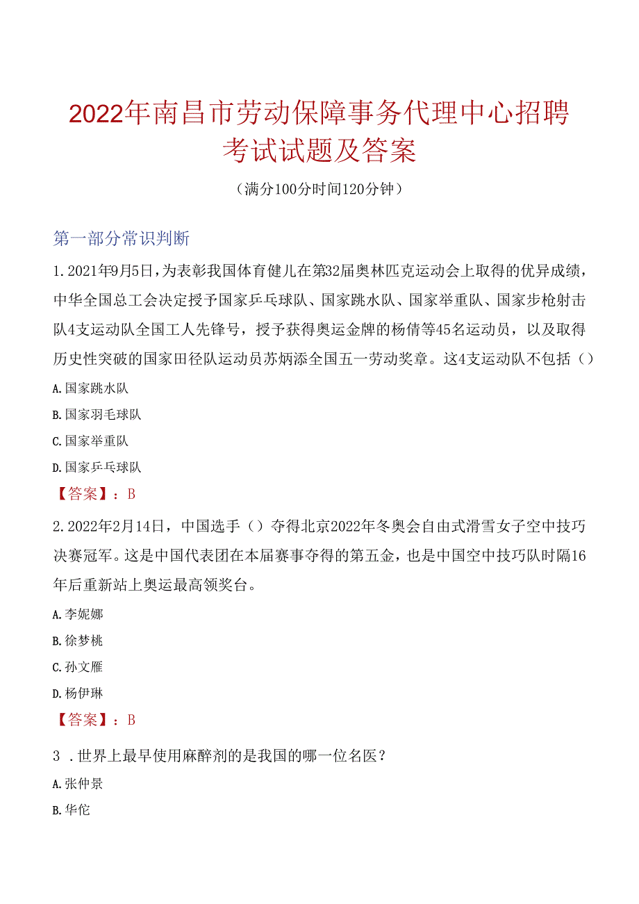 2022年南昌市劳动保障事务代理中心招聘考试试题及答案.docx_第1页