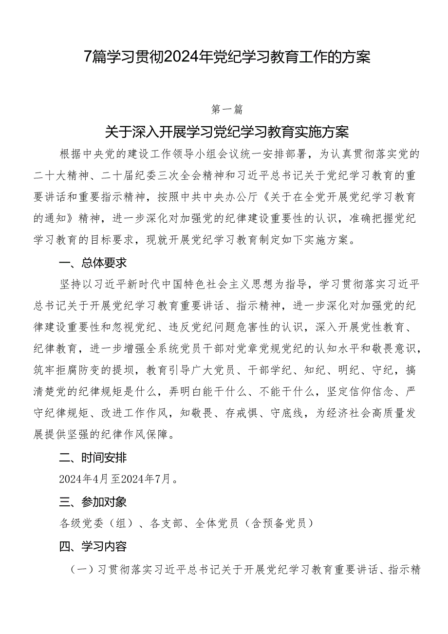 7篇学习贯彻2024年党纪学习教育工作的方案.docx_第1页