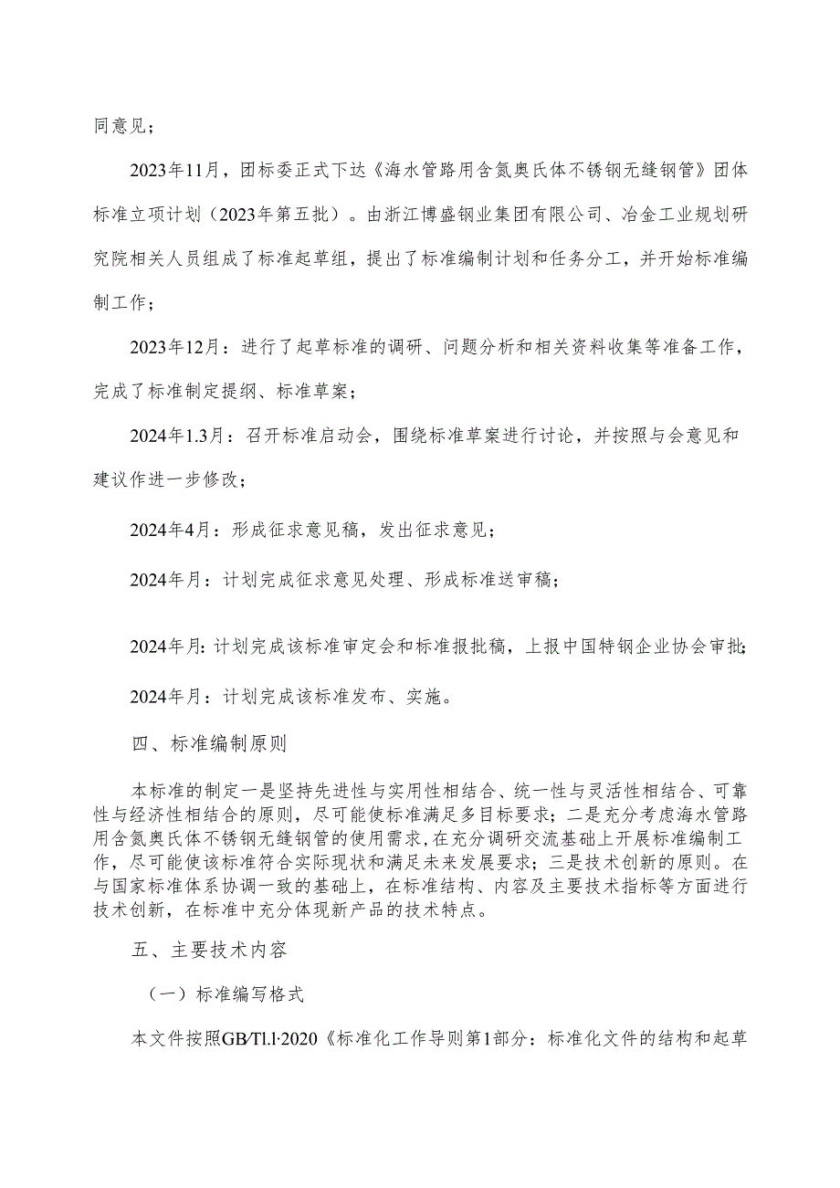 《海水管路用含氮奥氏体不锈钢无缝钢管》编制说明.docx_第3页