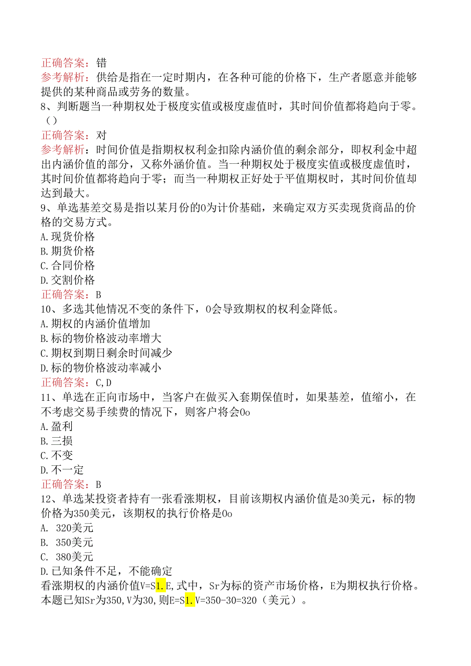 期货从业：期货价格分析考点（强化练习）.docx_第2页