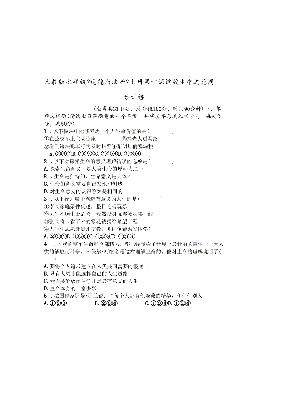 人教版《道德与法治》七年级上册 第十课 绽放生命之花 同步训练 .docx_第2页