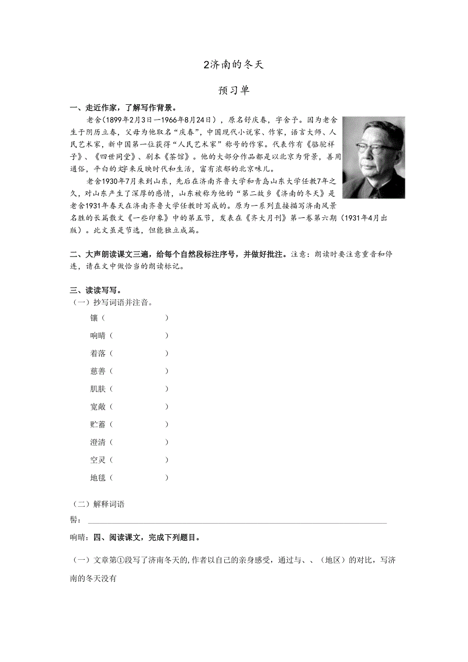 2 济南的冬天预习单＋作业单.docx_第1页