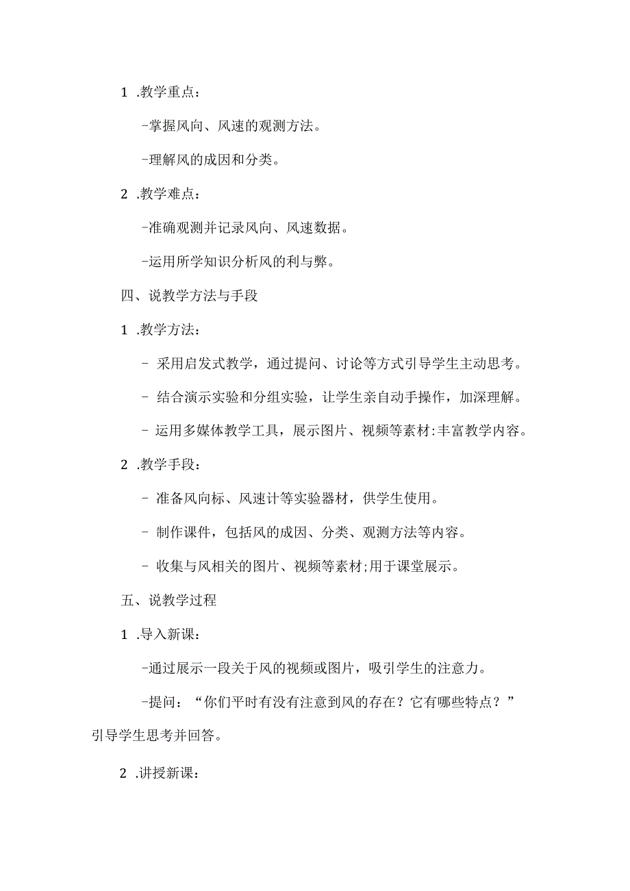 首师大版小学科学三年级下册《风的观测》说课稿.docx_第2页