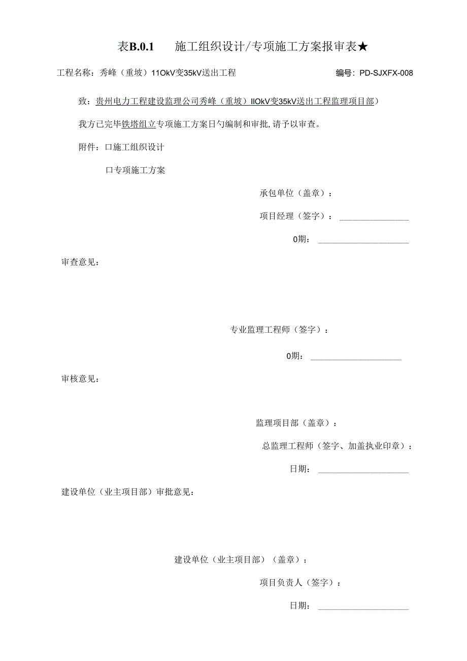 35KV架空输电线路关键工程铁塔组立专项综合施工专题方案.docx_第1页