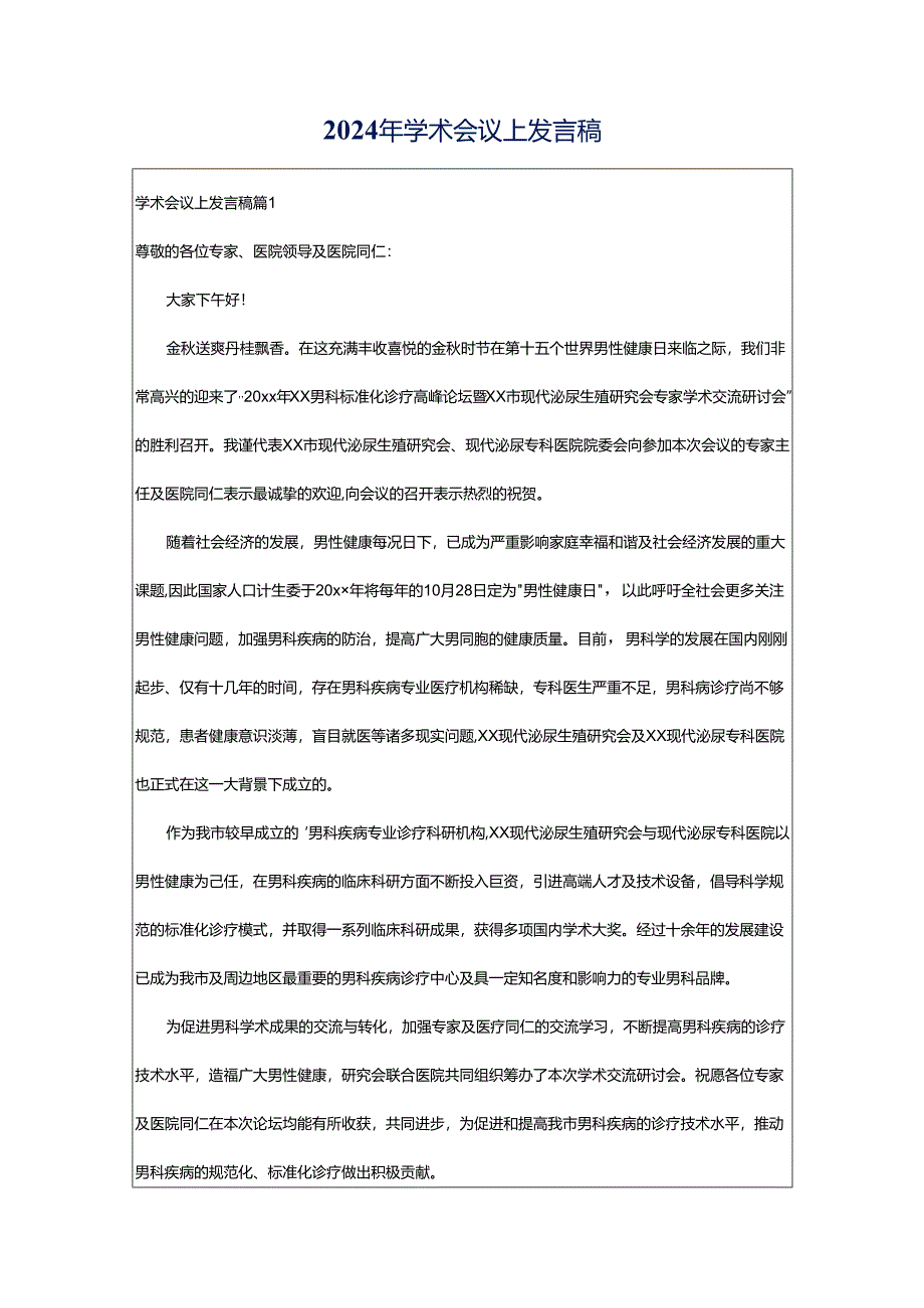 2024年学术会议上发言稿.docx_第1页