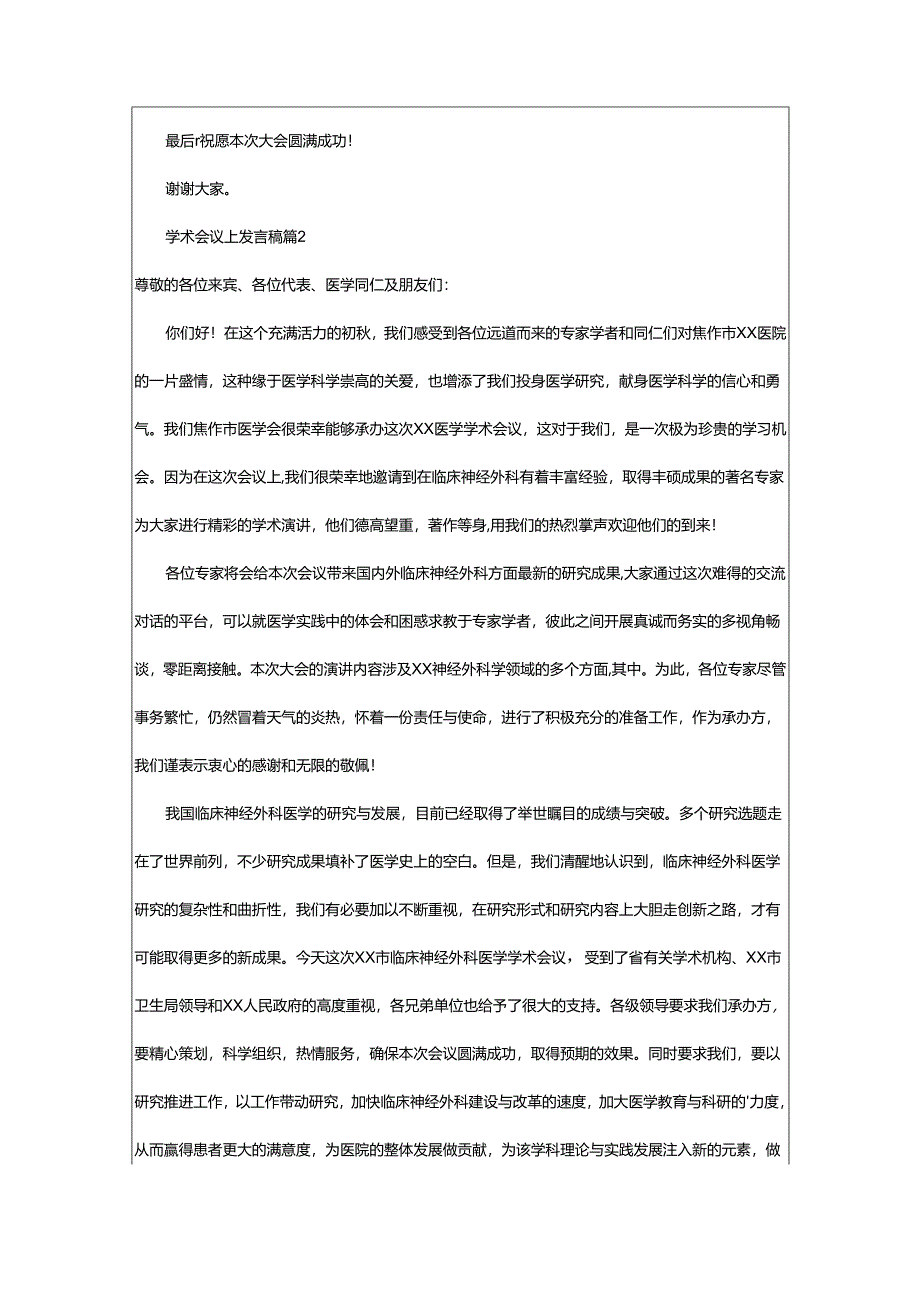 2024年学术会议上发言稿.docx_第2页