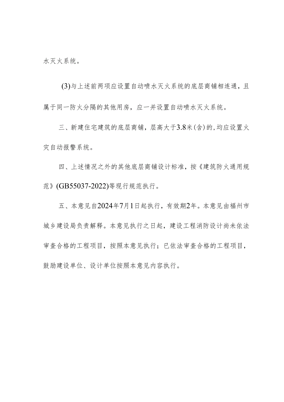 福州新建建筑底层商铺防火设计指导意见.docx_第2页