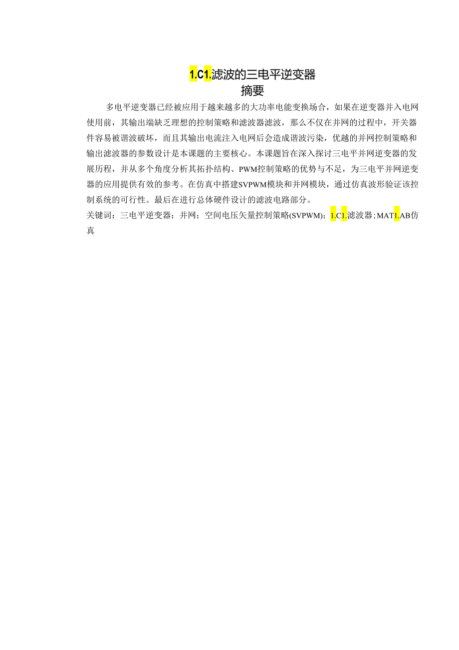 基于三电平逆变器的永磁同步电机控制策略研究.docx_第1页