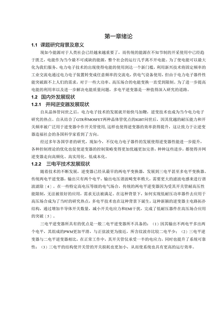 基于三电平逆变器的永磁同步电机控制策略研究.docx_第2页