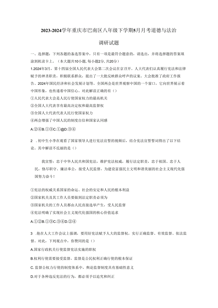 2023-2024学年重庆市巴南区八年级下册5月月考道德与法治调研试题（附答案）.docx_第1页