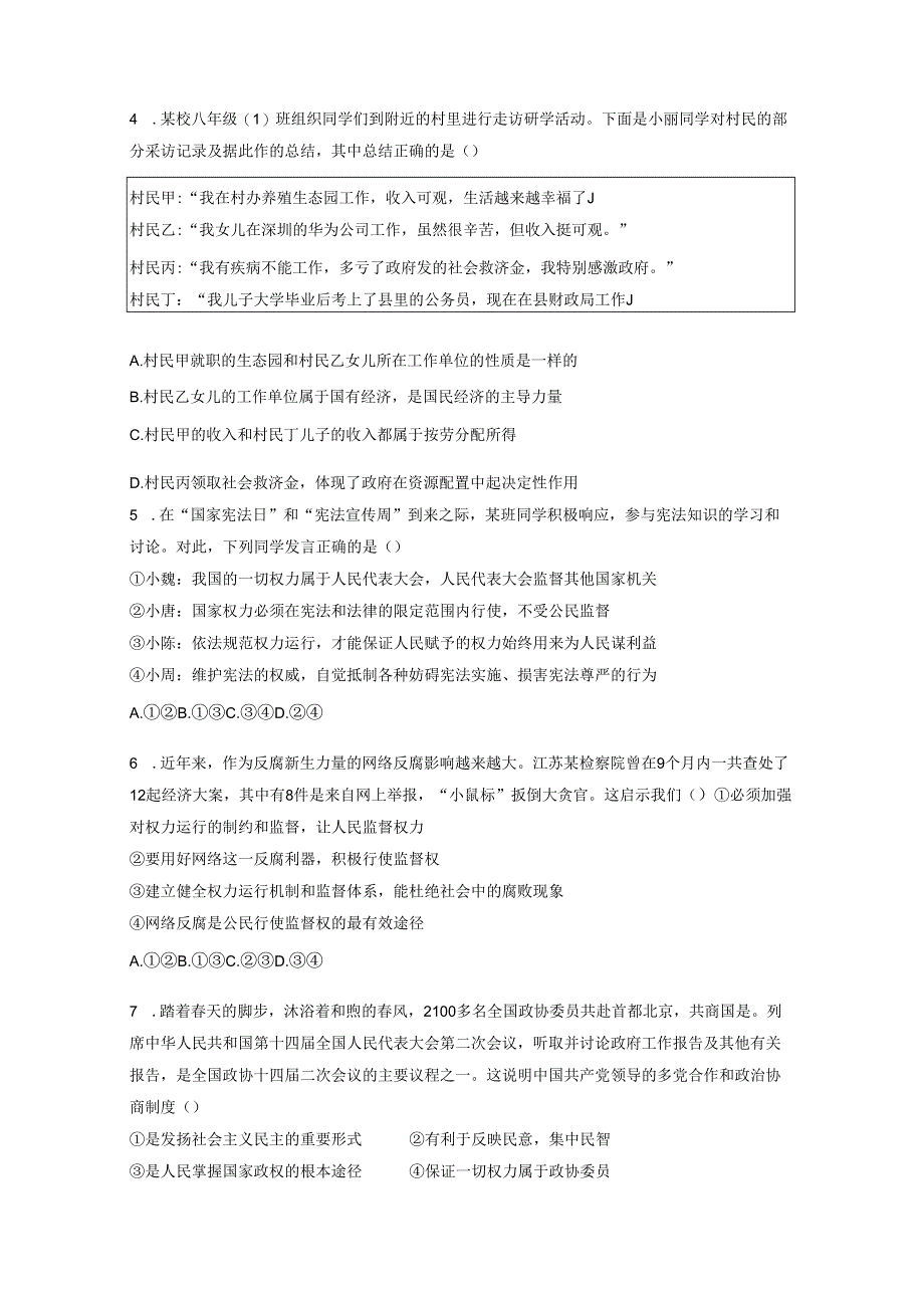 2023-2024学年重庆市巴南区八年级下册5月月考道德与法治调研试题（附答案）.docx_第2页