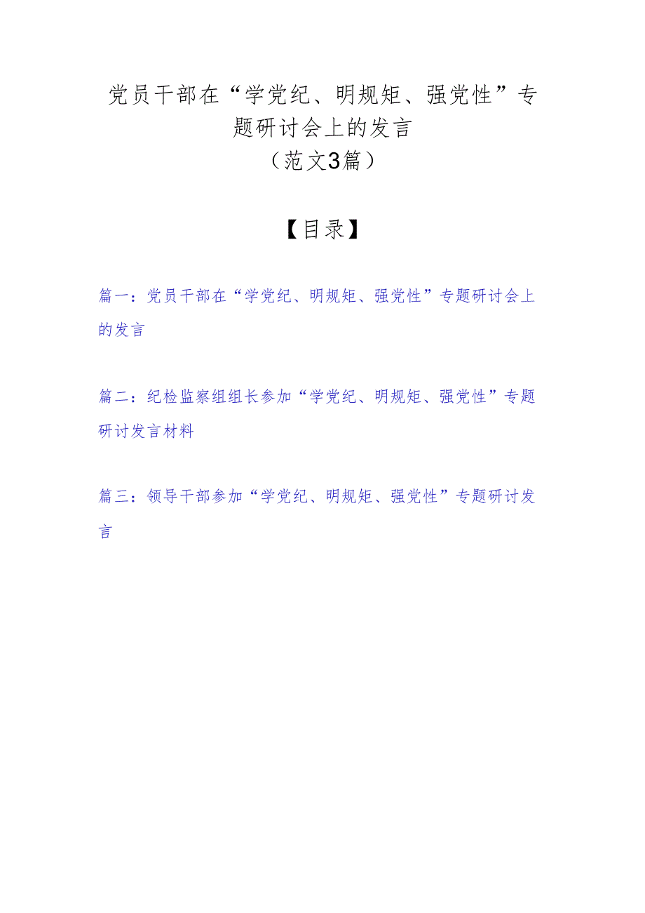 党员干部在“学党纪、明规矩、强党性”专题研讨会上的发言（范文3篇）.docx_第1页