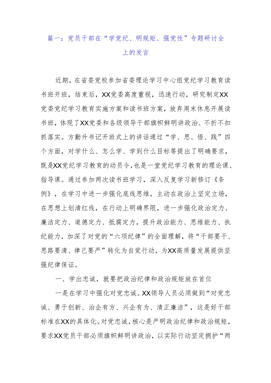 党员干部在“学党纪、明规矩、强党性”专题研讨会上的发言（范文3篇）.docx_第2页