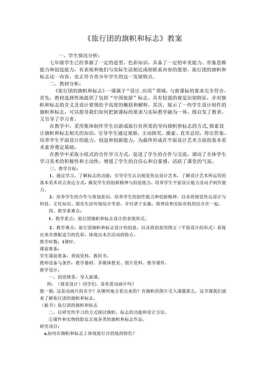 第11课 旅行团的标志和旗帜 教学设计 2023—2024学年人美版初中美术七年级下册 (5).docx_第1页