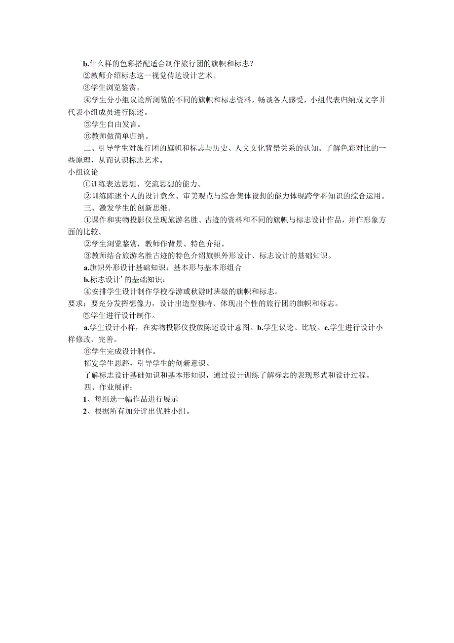 第11课 旅行团的标志和旗帜 教学设计 2023—2024学年人美版初中美术七年级下册 (5).docx_第2页