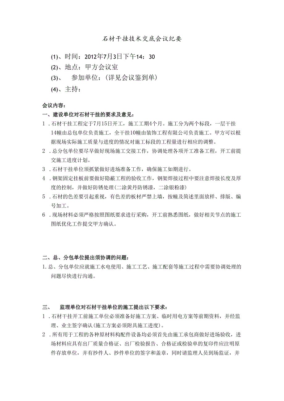 [监理资料]石材干挂技术交底会议纪要.docx_第1页