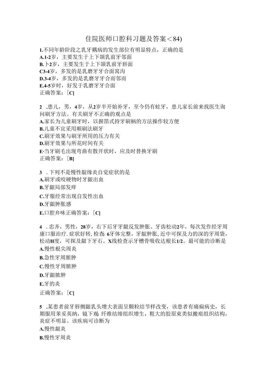 住院医师口腔科习题及答案（84）.docx_第1页