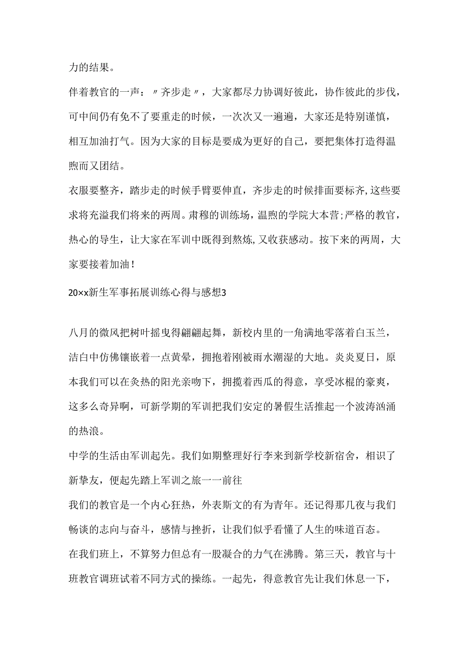 20xx新生军事拓展训练心得与感想.docx_第3页