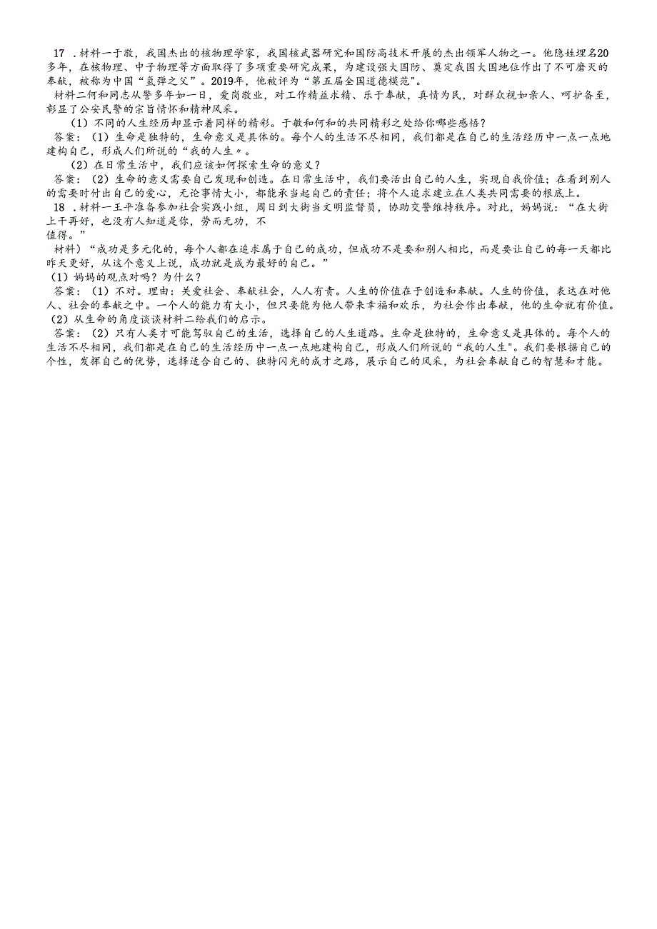 人教版《道德与法治》七年级上册：10.1 感受生命的意义 课时训练.docx_第3页