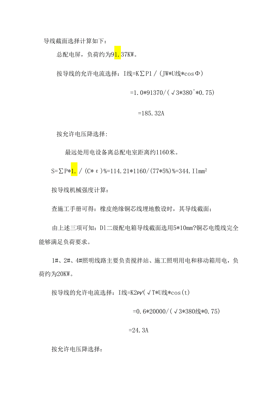 二三四级公路临时用电施工方案.docx_第3页