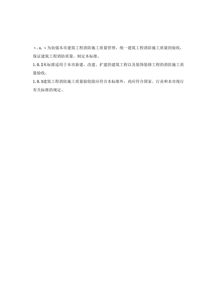 DG_TJ08-2177-2023建筑工程消防施工质量验收标准.docx_第3页