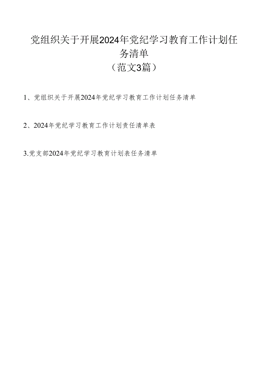 党组织关于开展2024年党纪学习教育工作计划任务清单（范文3篇）.docx_第1页