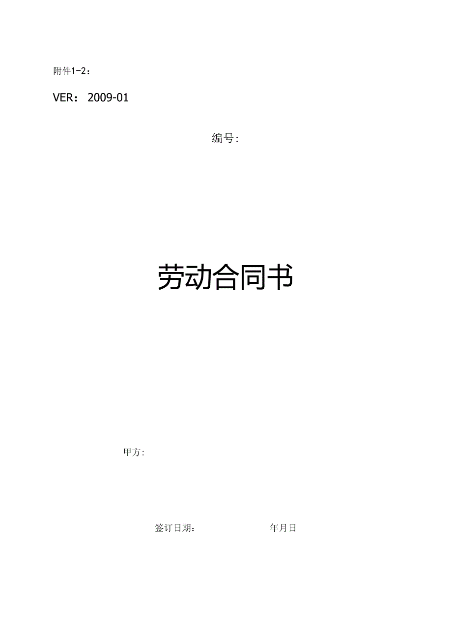 2：劳动合同书(年薪人员版本).docx_第1页