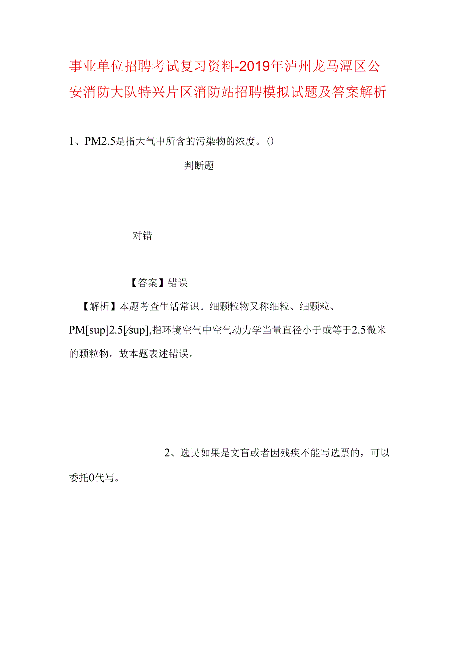 事业单位招聘考试复习资料-2019年泸州龙马潭区公安消防大队特兴片区消防站招聘模拟试题及答案解析.docx_第1页