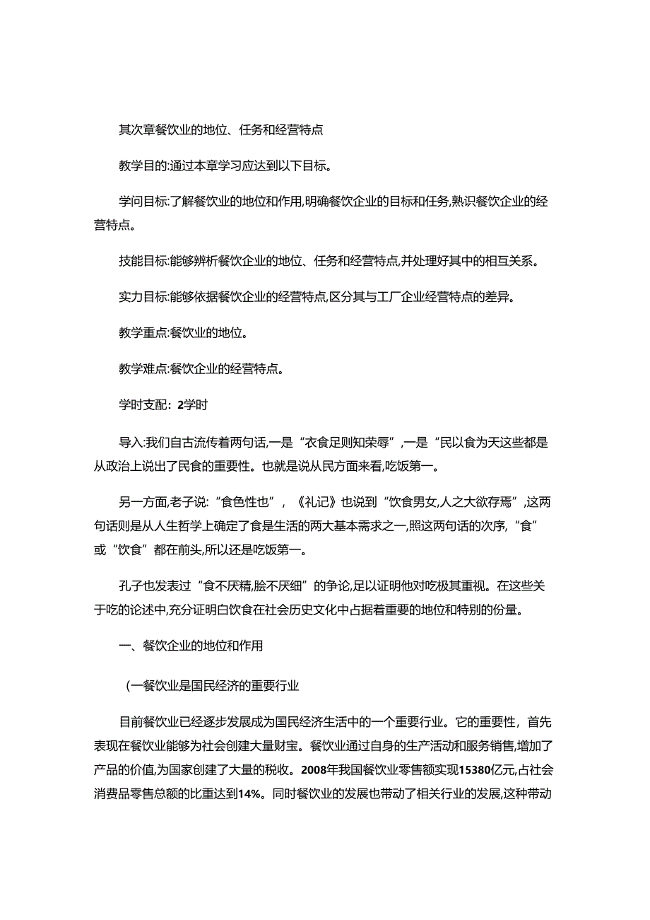 2餐饮业的地位、任务和经营特点..docx_第1页