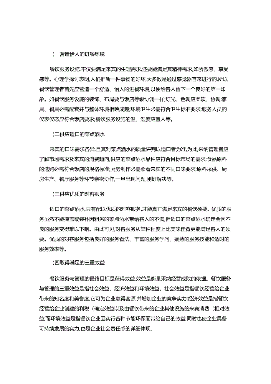 2餐饮业的地位、任务和经营特点..docx_第3页