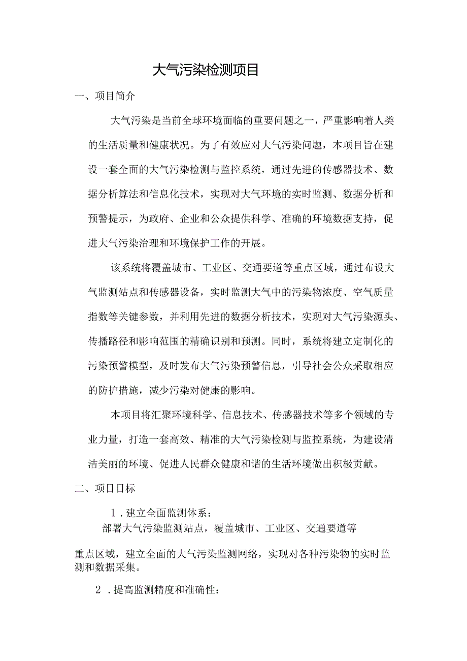 大气污染检测项目.docx_第1页