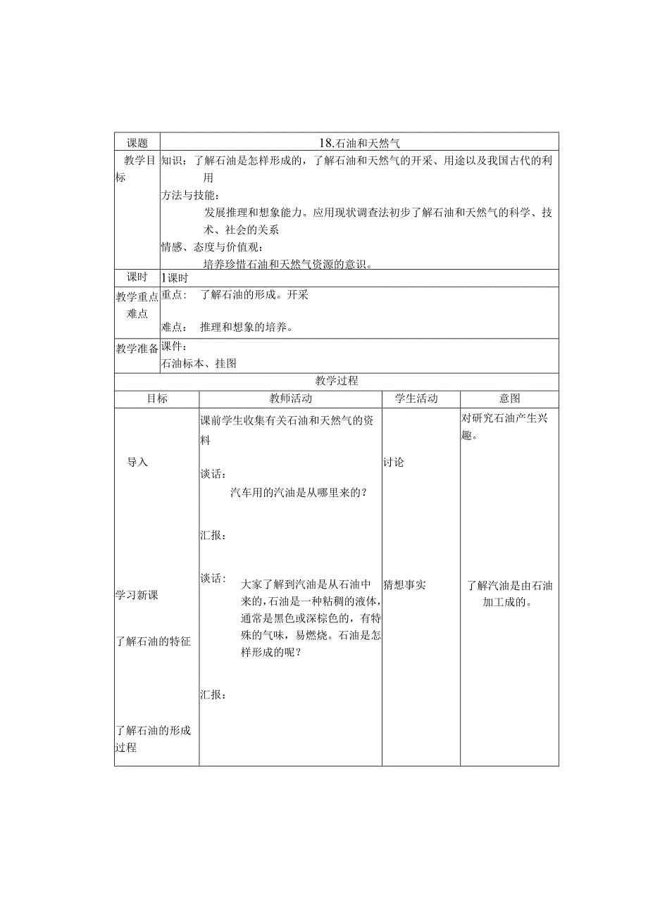 首师大小学科学三下《18.石油和天然气》word教案.docx_第1页