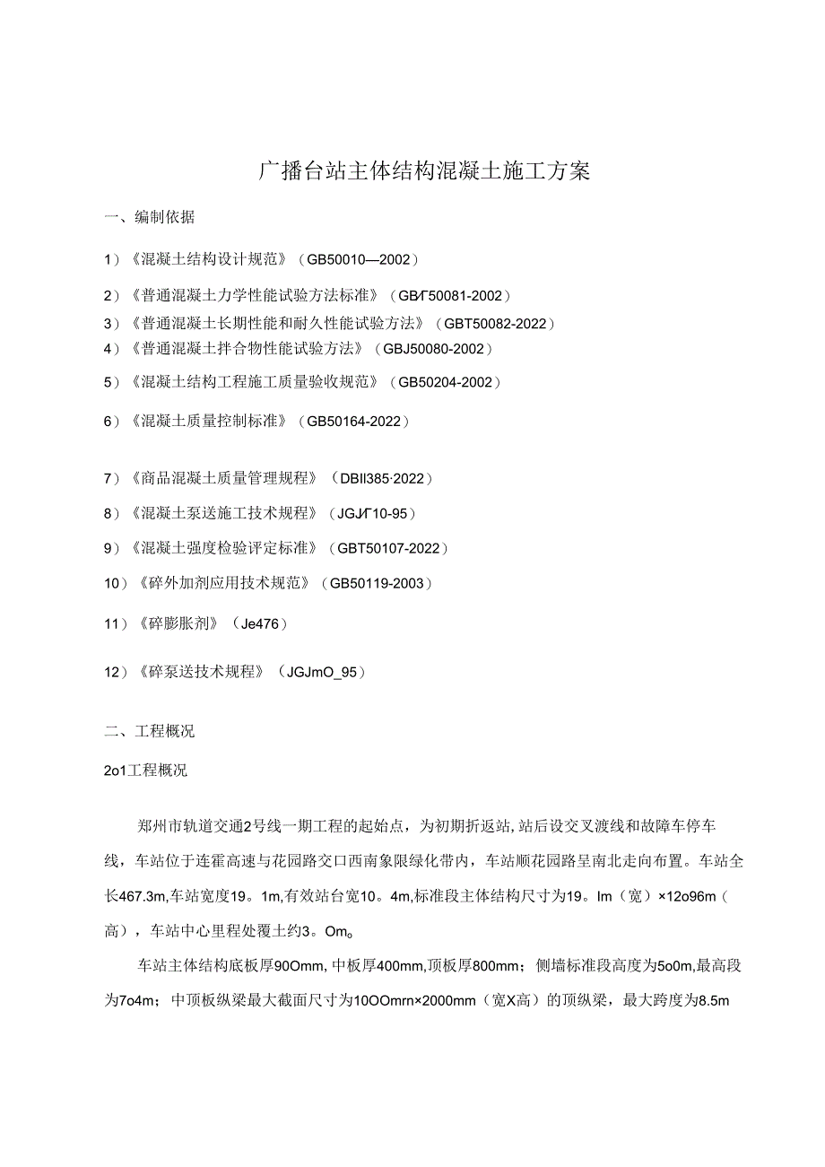 地铁车站主体结构混凝土施工方案.docx_第1页