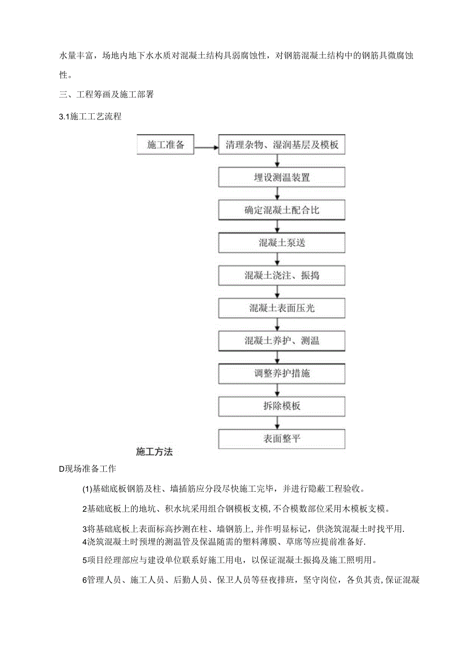 地铁车站主体结构混凝土施工方案.docx_第3页