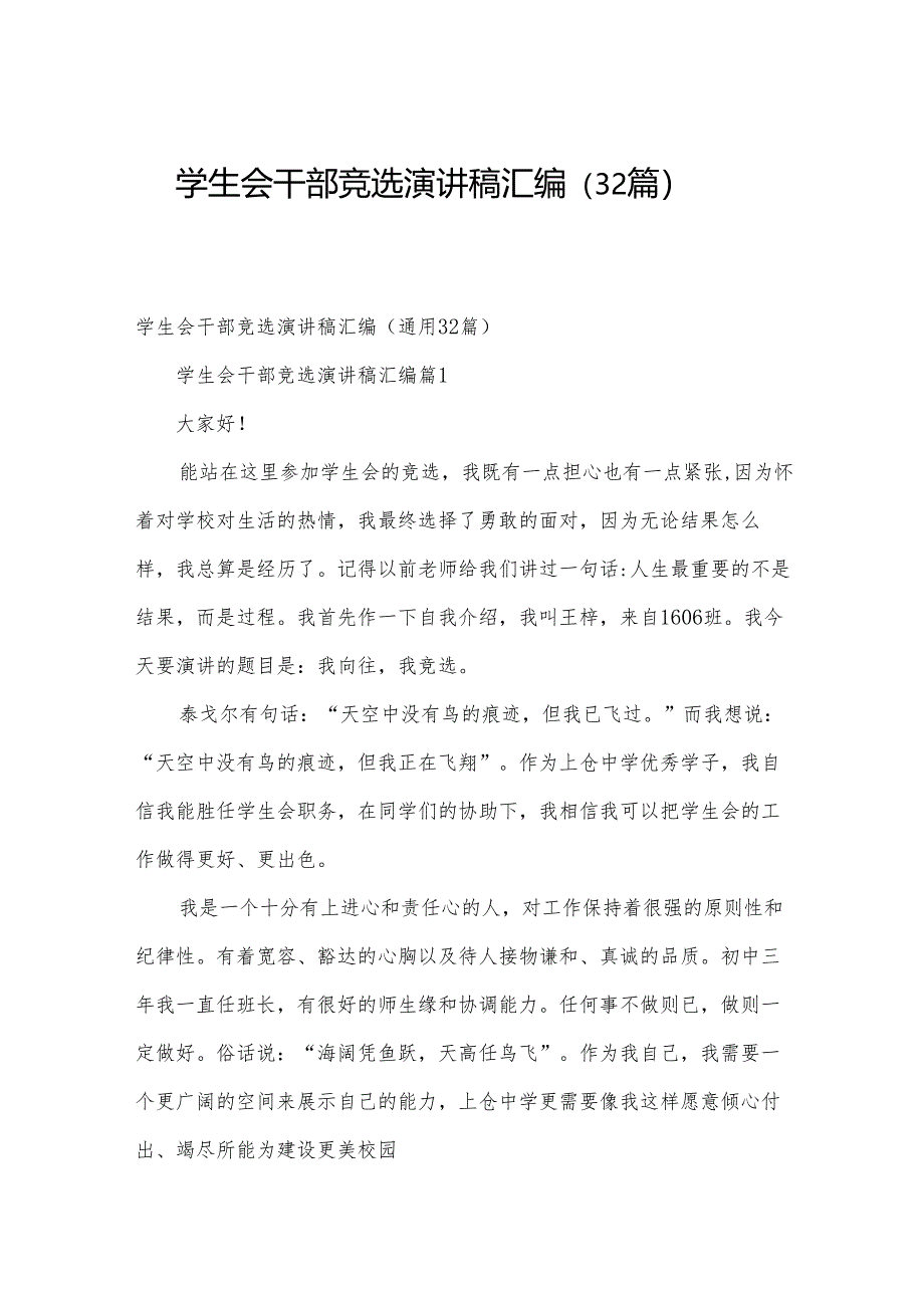 学生会干部竞选演讲稿汇编（32篇）.docx_第1页