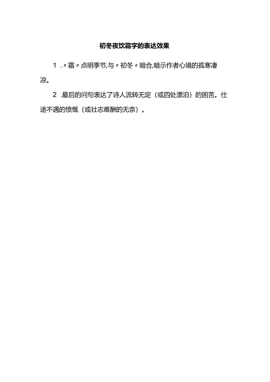 初冬夜饮霜字的表达效果.docx_第1页