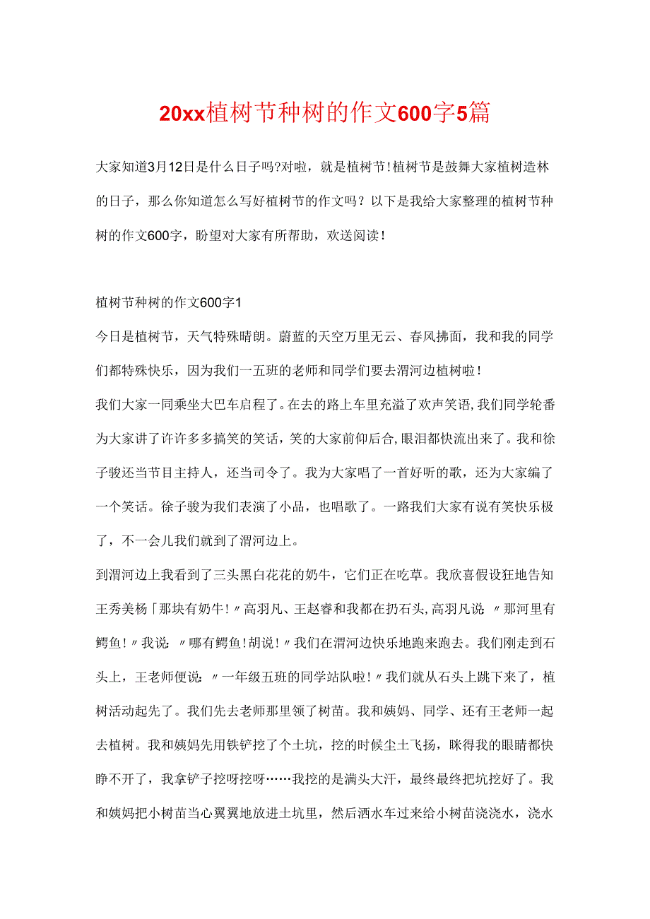 20xx植树节种树的作文600字5篇.docx_第1页