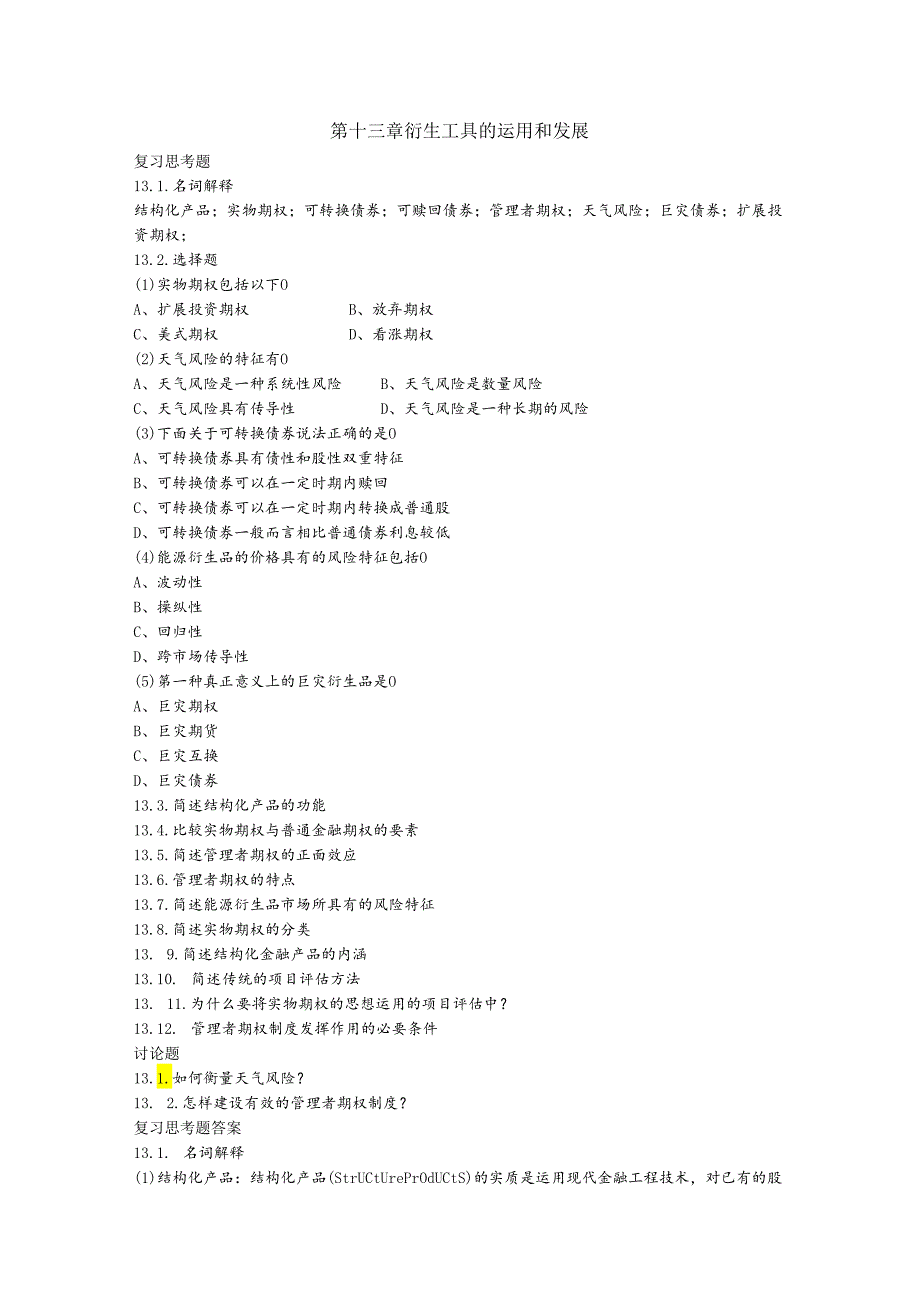 第十三章衍生工具的运用和发展课后习题及答案.docx_第1页