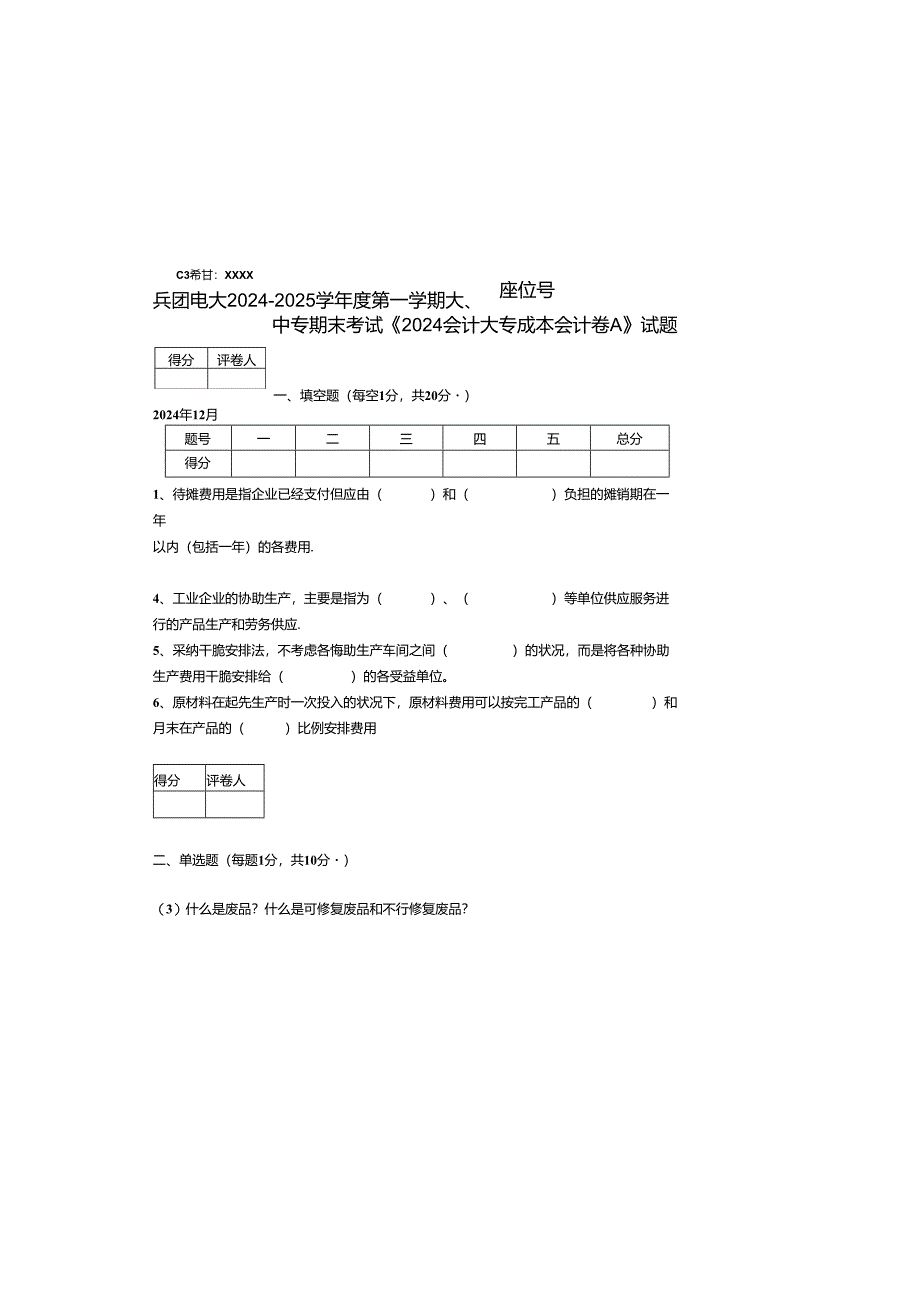 电大A2024会计大专成本会计试卷施磊.docx_第2页