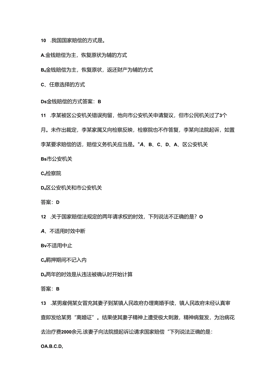 黑龙江开放大学《国家赔偿法》终结性考试复习题库（附答案）.docx_第3页