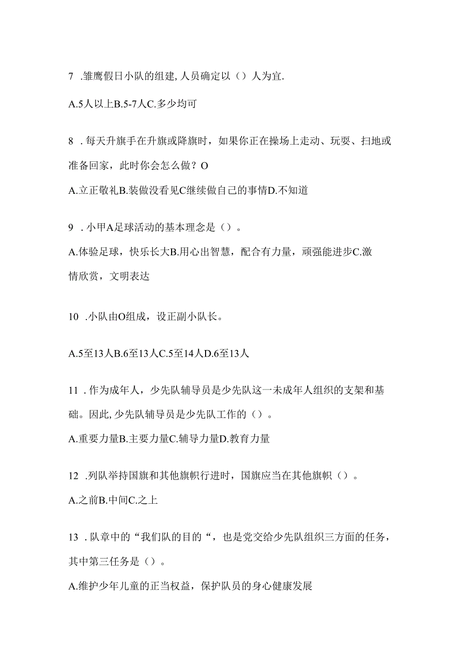 2024年【中学】少先队知识测试题及答案.docx_第2页