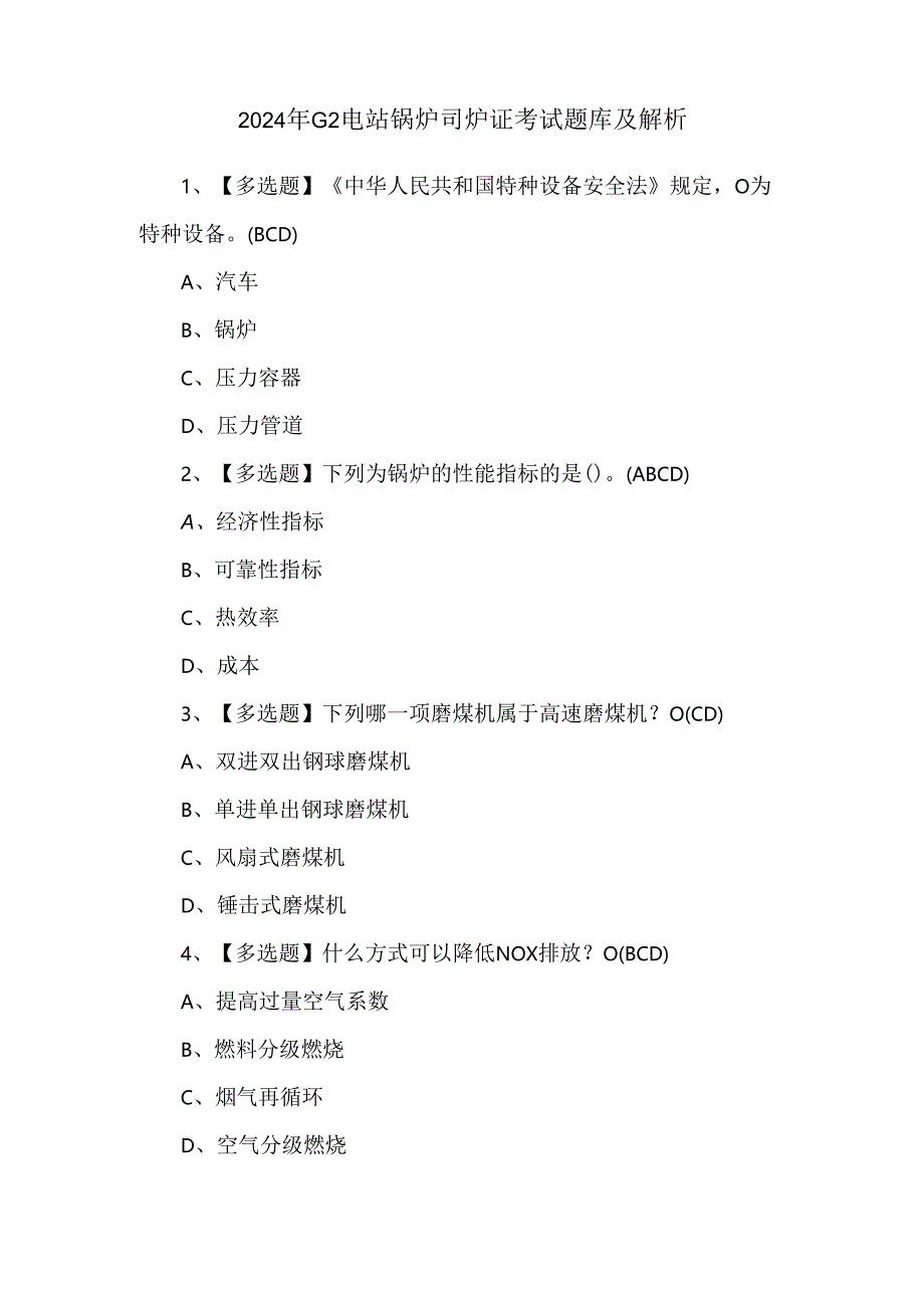 2024年G2电站锅炉司炉证考试题库及解析.docx_第1页