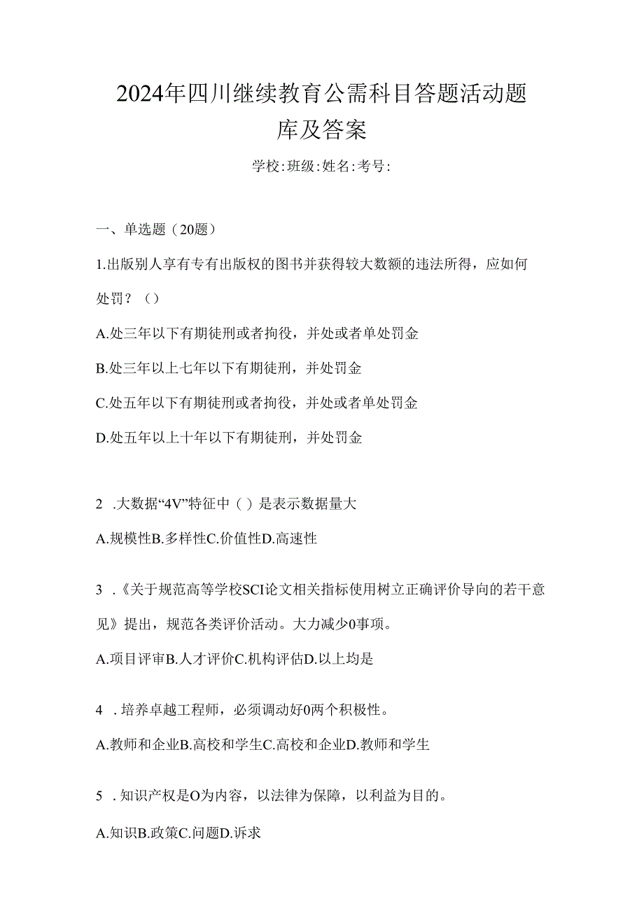 2024年四川继续教育公需科目答题活动题库及答案.docx_第1页