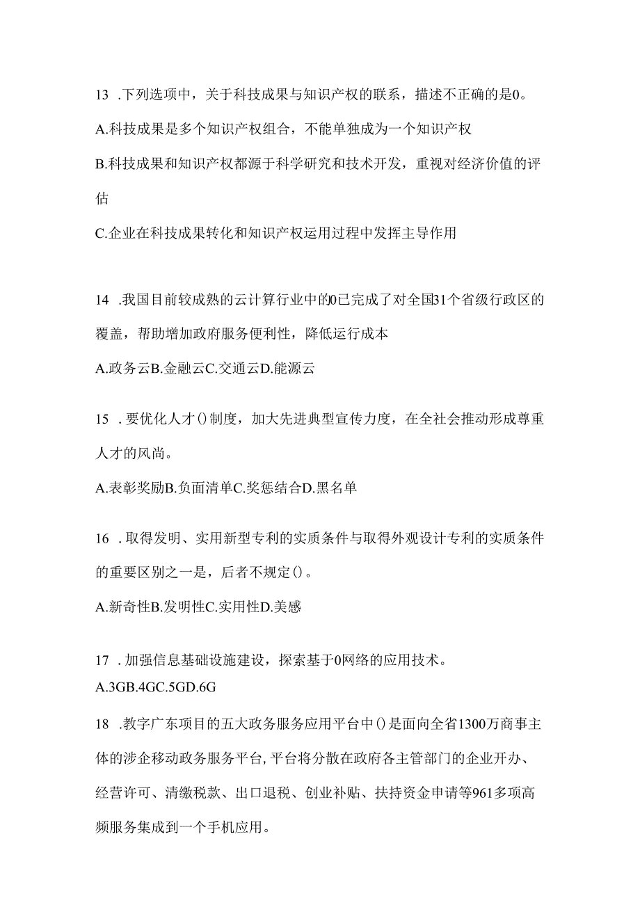 2024年四川继续教育公需科目答题活动题库及答案.docx_第3页