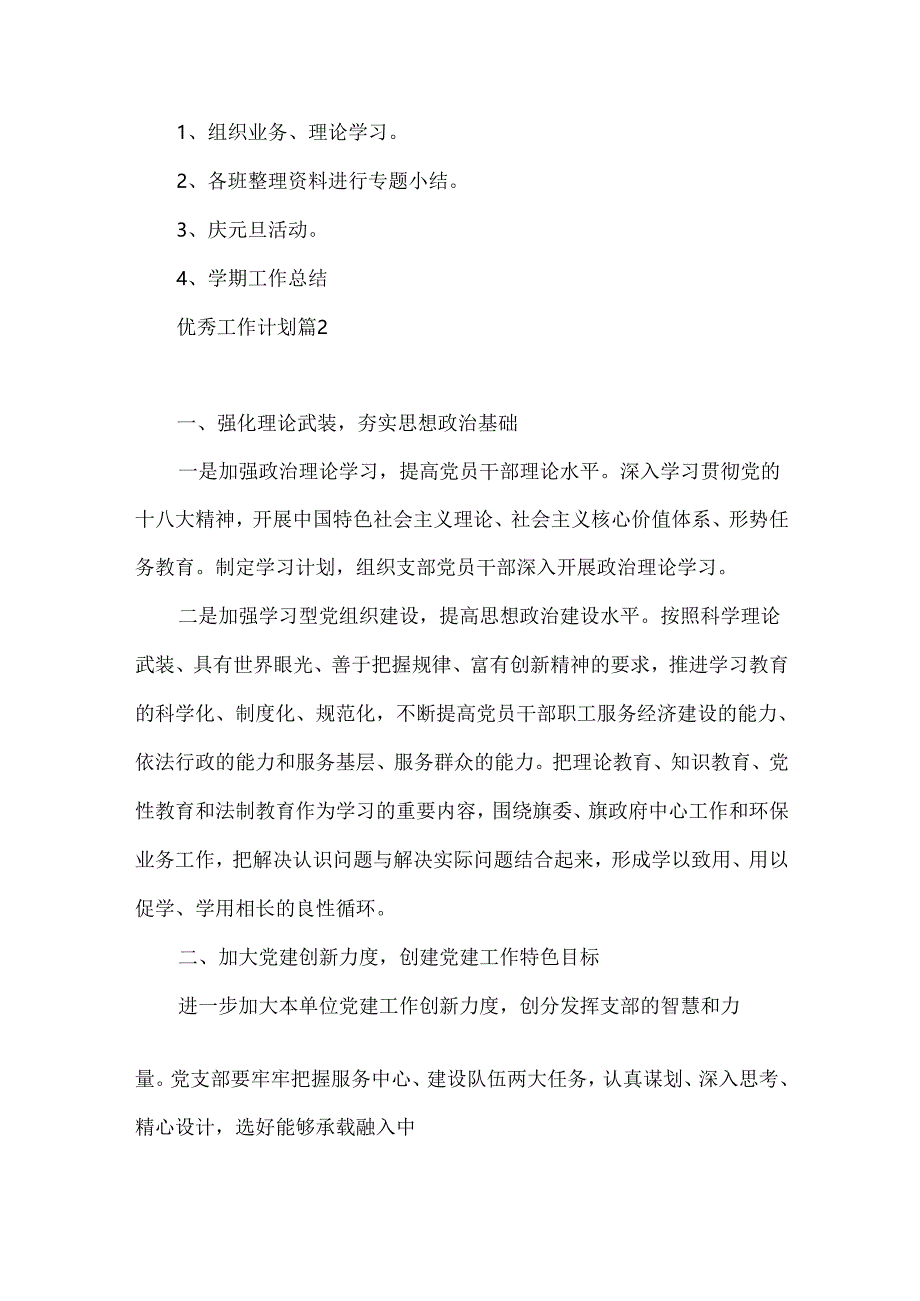 有关优秀工作计划4篇.docx_第3页