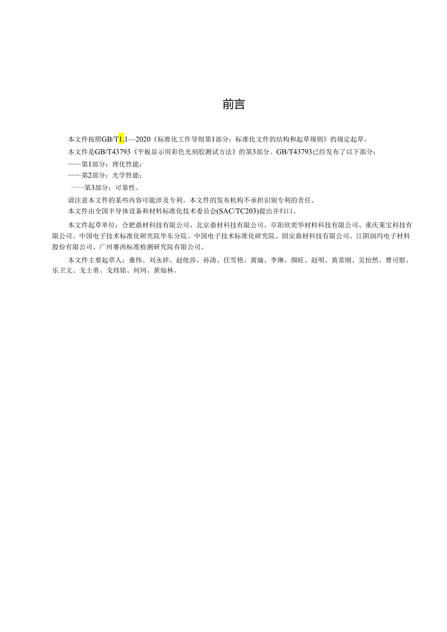 GB_T 43793.3-2024 平板显示用彩色光刻胶测试方法 第3部分：可靠性.docx_第2页