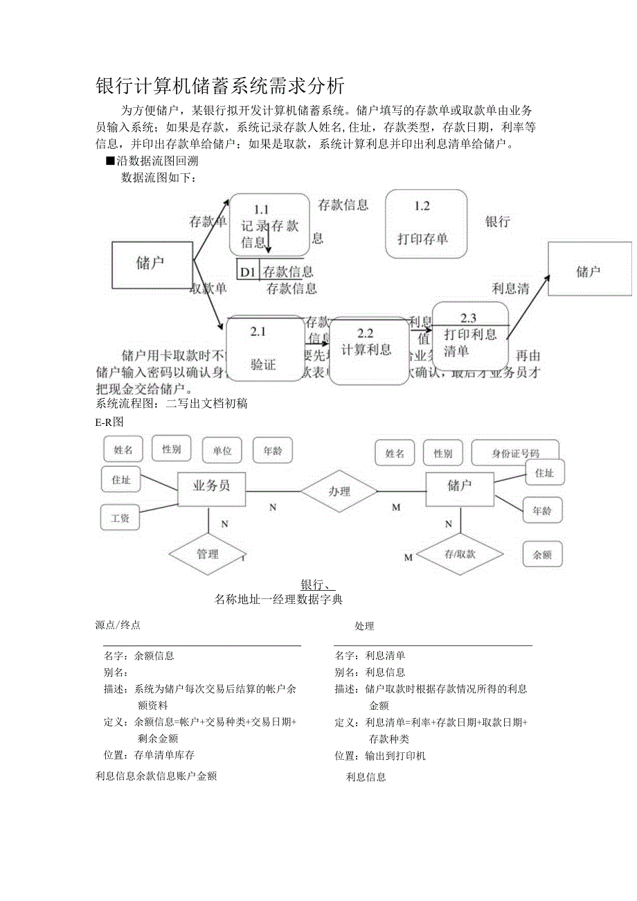 银行计算机储蓄系统需求分析范文.docx_第1页