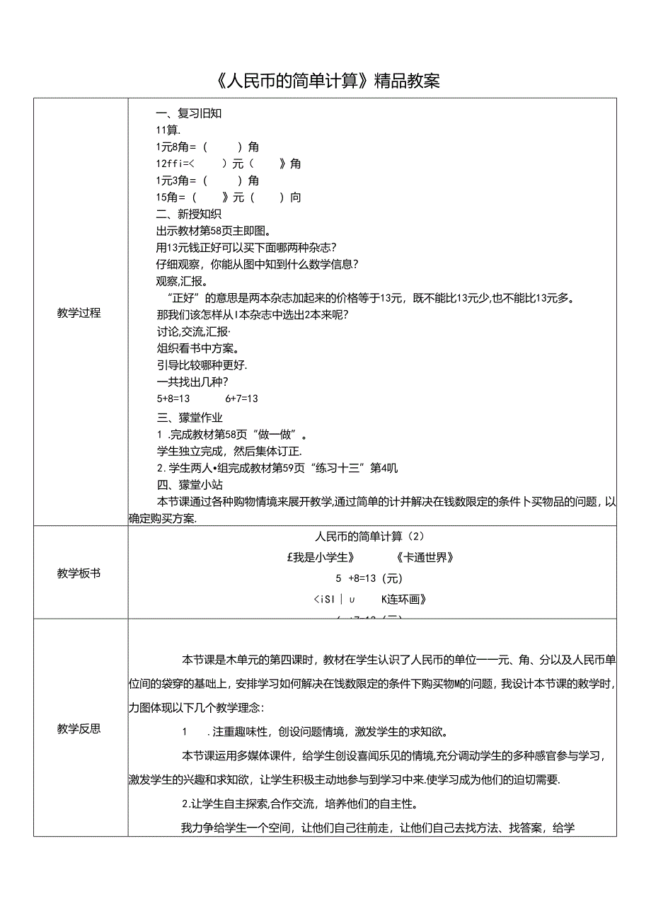 《人民币的简单计算》精品教案.docx_第1页